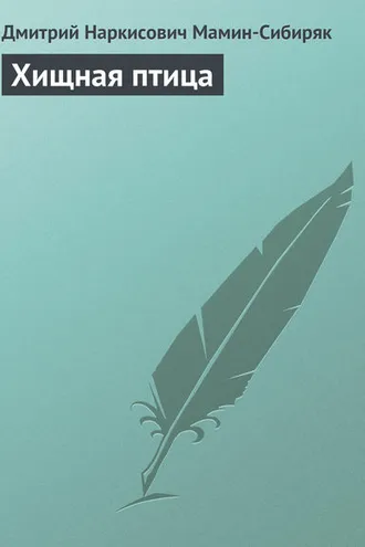 Обложка книги «Хищная птица»