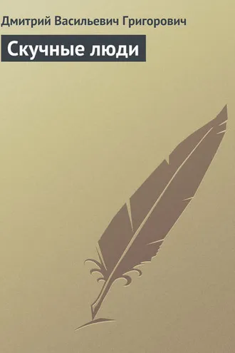 Обложка книги «Скучные люди»