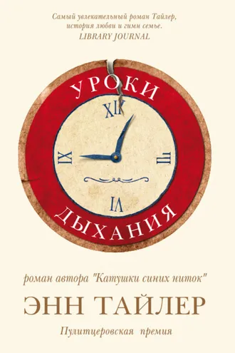 Обложка книги «Уроки дыхания»