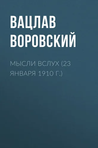 Обложка книги «Мысли вслух (23 января 1910 г.)»