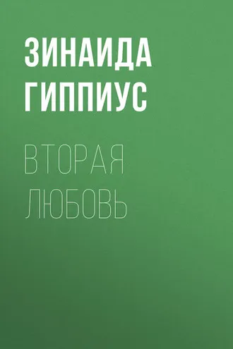 Обложка книги «Вторая любовь»