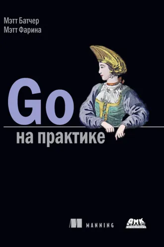 Обложка книги «Go на практике»