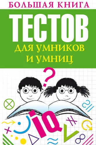 Обложка книги «Большая книга тестов для умников и умниц»