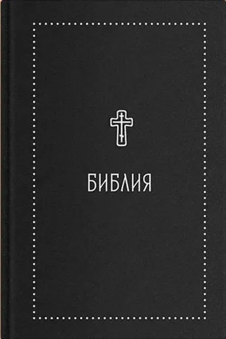 Обложка книги «Библия. Книги Священного Писания Ветхого и Нового Завета с параллельными местами и приложениями. В синодальном переводе»