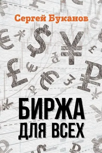 Обложка книги «Биржа для всех»