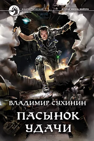 Обложка книги «Пасынок удачи»