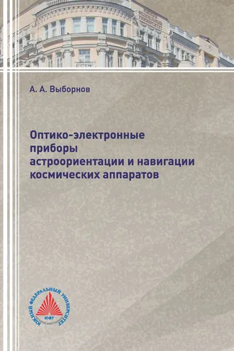Обложка книги «Оптико-электронные приборы астроориентации и навигации космических аппаратов»