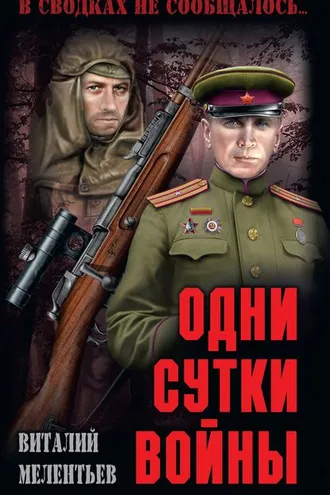 Обложка книги «Одни сутки войны (сборник)»