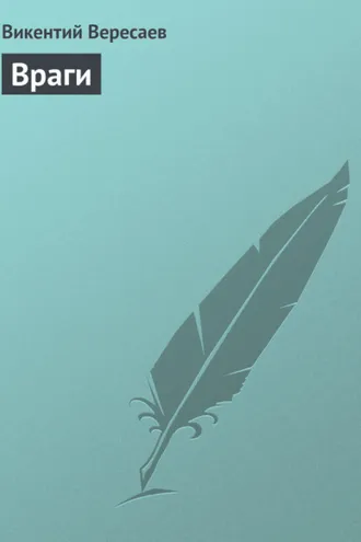Обложка книги «Враги»