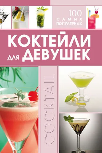 Обложка книги «Коктейли для девушек. 100 самых популярных»