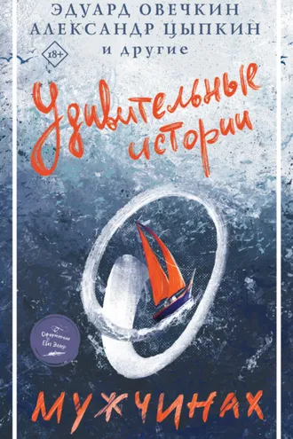 Обложка книги «Удивительные истории о мужчинах»