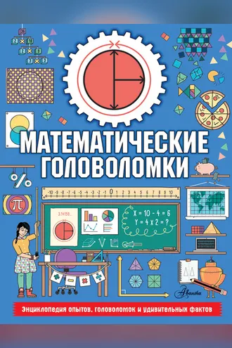 Обложка книги «Математические головоломки»