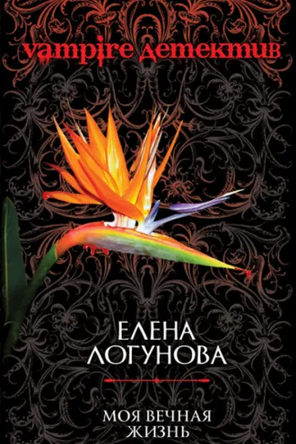 Обложка книги «Моя вечная жизнь»
