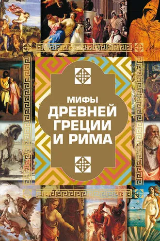 Обложка книги «Мифы Древней Греции и Рима»