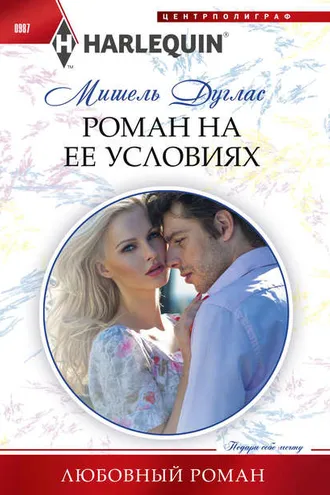 Обложка книги «Роман на ее условиях»