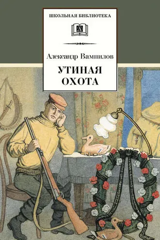 Обложка книги «Утиная охота (сборник)»