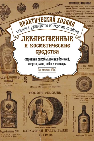 Обложка книги «Лекарственные и косметические средства. Старинные способы лечения болезней, спирты, мази, воды и эликсиры»