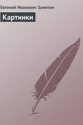 Обложка книги «Картинки»