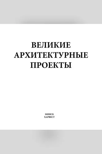 Обложка книги «Великие архитектурные проекты»