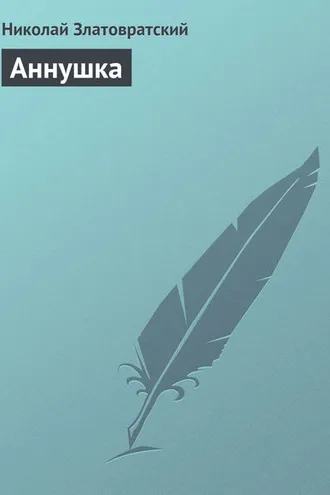 Обложка книги «Аннушка»