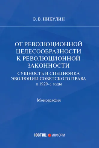 Обложка книги «От революционной целесообразности к революционной законности. Сущность и специфика эволюции советского права в 1920-е годы»