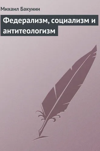 Обложка книги «Федерализм, социализм и антитеологизм»