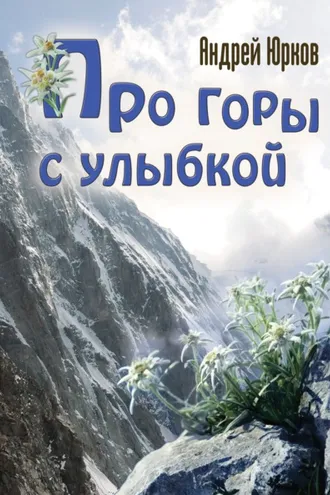 Обложка книги «Про горы с улыбкой»