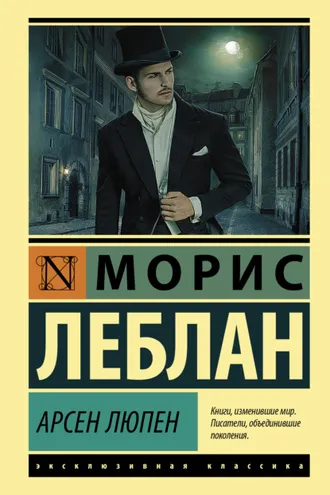 Обложка книги «Арсен Люпен»