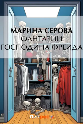 Обложка книги «Фантазии господина Фрейда»