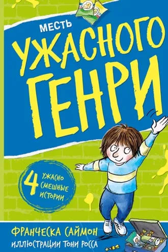 Обложка книги «Месть Ужасного Генри»