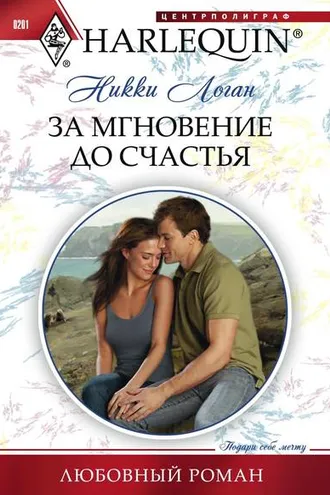 Обложка книги «За мгновение до счастья»