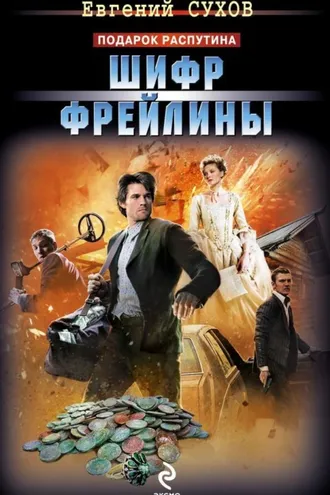 Обложка книги «Шифр фрейлины»