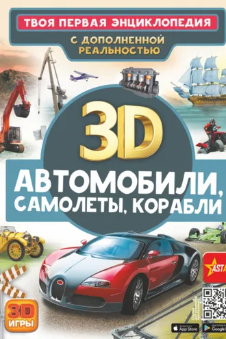 Обложка книги «Автомобили, самолеты, корабли»
