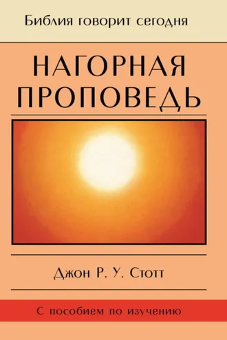 Обложка книги «Нагорная проповедь. Христианская контркультура»