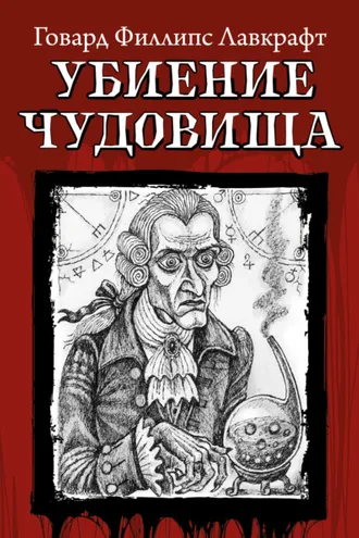 Обложка книги «Убиение чудовища»