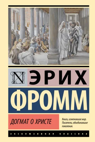 Обложка книги «Догмат о Христе и другие эссе»