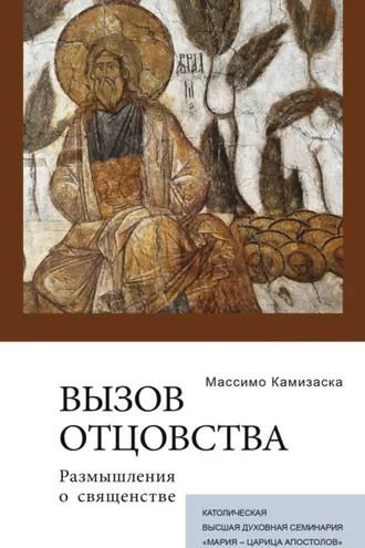 Обложка книги «Вызов отцовства. Размышления о священстве»