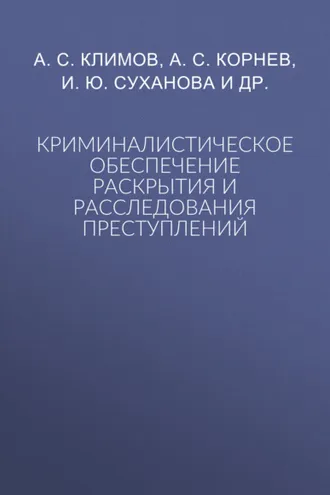 Обложка книги «Криминалистическое обеспечение раскрытия и расследования преступлений»