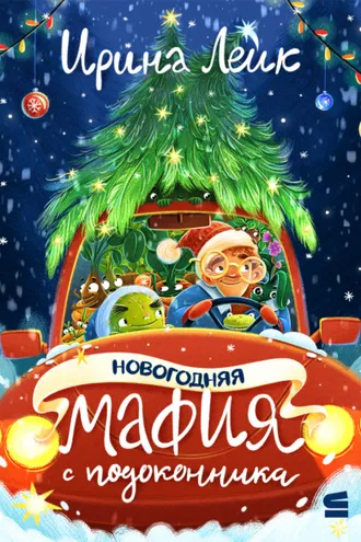 Обложка книги «Новогодняя мафия с подоконника»