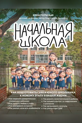 Обложка книги «Начальная школа. Как подготовить себя и юного школьника к новому этапу в вашей жизни»