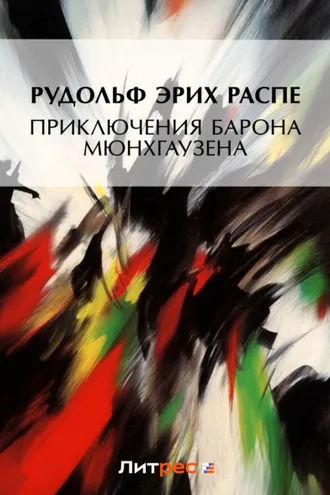 Обложка книги «Приключения барона Мюнхгаузена»