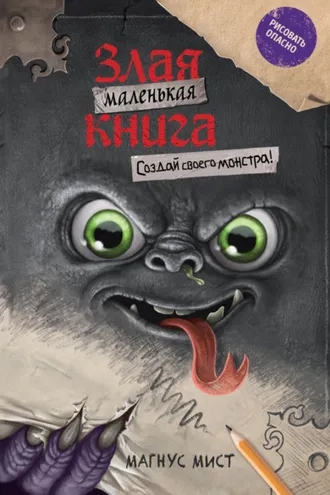Обложка книги «Маленькая злая книга. Создай своего монстра!»