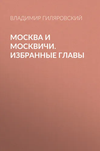 Обложка книги «Москва и москвичи. Избранные главы»