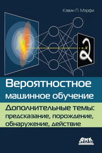 Обложка книги «Вероятностное машинное обучение. Дополнительные темы: предсказание, порождение, обнаружение, действие»
