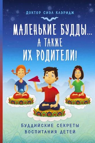 Обложка книги «Маленькие Будды…а так же их родители! Буддийские секреты воспитания детей»