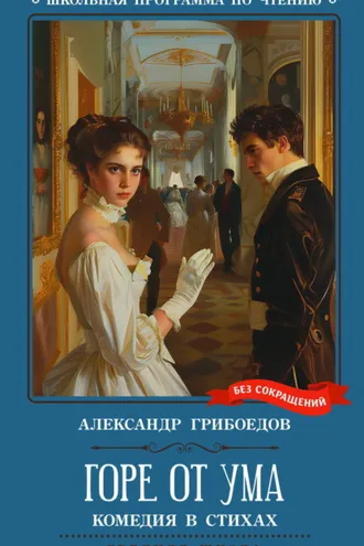 Обложка книги «Горе от ума: комедия в четырех действиях»