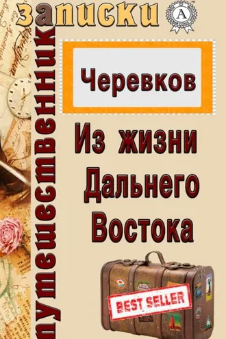Обложка книги «Из жизни Дальнего Востока»