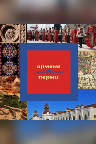 Обложка книги «Армяне Перми: история и культура»