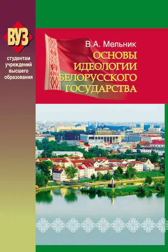 Обложка книги «Основы идеологии белорусского государства»