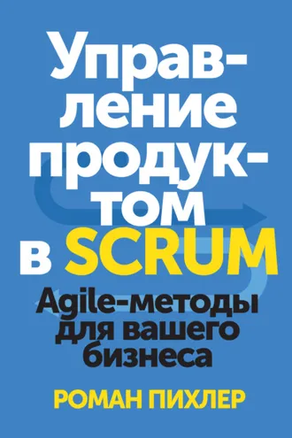 Обложка книги «Управление продуктом в Scrum. Agile-методы для вашего бизнеса»